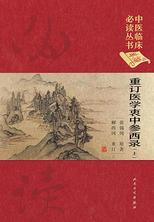 中医临床必读丛书（典藏版）——重订医学衷中参西录(上)