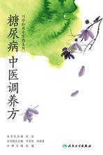 糖尿病中医调养方 糖尿病中医调养方