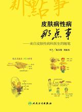 皮肤病性病那点事——来自皮肤性病科医生的随笔