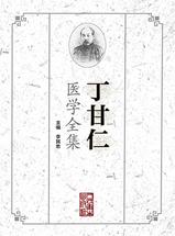 丁甘仁医学全集