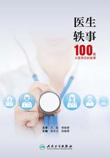 医生轶事——100篇从医背后的故事 医生轶事——100篇从医背后的故事
