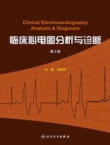 临床心电图分析与诊断（第2版）