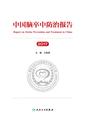 中国脑卒中防治报告（2017）