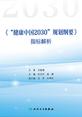 《“健康中国2030”规划纲要》指标解析
