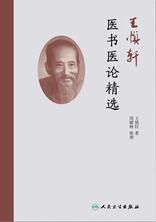 王慎轩医书医论精选 王慎轩医书医论精选