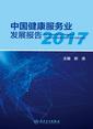 中国健康服务业发展报告2017