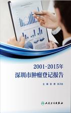2001-2015年深圳市肿瘤登记报告