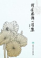 诊余思悟一得集 诊余思悟一得集