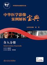 中华医学影像案例解析宝典 介入分册 中华医学影像案例解析宝典 介入分册
