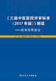 《三级中医医院评审标准(2017 年版)》解读. 药事管理部分