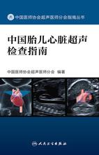 中国胎儿心脏超声检查指南