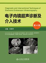 电子内镜超声诊断及介入技术（第4版）
