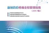 放射治疗疼痛全程管理指南(2017版) 放射治疗疼痛全程管理指南(2017版)