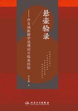 悬壶验录——许自诚脏腑学说理论与临床经验 悬壶验录——许自诚脏腑学说理论与临床经验