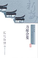 新安医籍珍本善本选校丛刊——方症会要 新安医籍珍本善本选校丛刊——方症会要