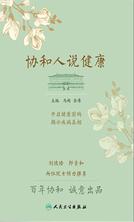 协和人说健康 协和人说健康