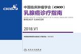 中国临床肿瘤学会(CSCO)乳腺癌诊疗指南 2018.V1