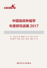 中国临床肿瘤学年度研究进展2017