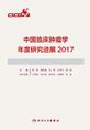 中国临床肿瘤学年度研究进展2017