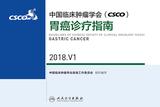 中国临床肿瘤学会(CSCO)胃癌诊疗指南 2018.V1