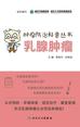 肿瘤防治科普丛书：乳腺肿瘤