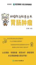 肿瘤防治科普丛书:胃肠肿瘤 肿瘤防治科普丛书:胃肠肿瘤