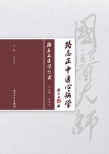 路志正中医心病学 路志正中医心病学