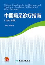 中国痴呆诊疗指南（2017年版）