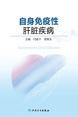 自身免疫性肝脏疾病