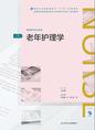 老年护理学(第3版)（全国高等学历继续教育“十三五”（护理专升本)规划教材）