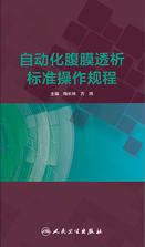 自动化腹膜透析标准操作规程 自动化腹膜透析标准操作规程