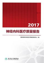 2017神经内科医疗质量报告