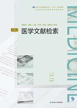 医学文献检索(第3版)(全国高等学历继续教育“十三五”(临床专本共用)规划教材) 医学文献检索(第3版)(全国高等学历继续教育“十三五”(临床专本共用)规划教材)