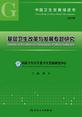 中国卫生发展绿皮书——基层卫生改革与发展专题研究（2017年）