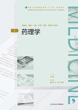 药理学（第2版）（全国高等学历继续教育“十三五”（临床专升本)规划教材）