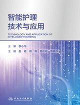 智能护理技术与应用 智能护理技术与应用