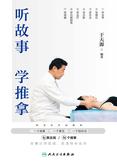 听故事学推拿