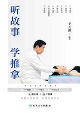 听故事学推拿 听故事学推拿