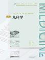 儿科学（第4版）（全国高等学历继续教育“十三五”（临床专升本）规划教材）