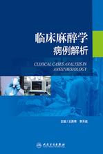 临床麻醉学病例解析