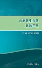 非洲寄生虫病防治手册 非洲寄生虫病防治手册
