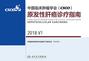 中国临床肿瘤学会(CSCO)原发性肝癌诊疗指南 2018.V1