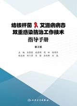 结核杆菌/艾滋病病毒双重感染防治工作技术指导手册（第2版）