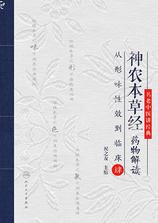 神农本草经药物解读——从形味性效到临床（4）