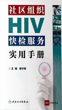 社区组织HIV快检服务实用手册