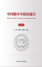 中国脑卒中防治报告（2018）