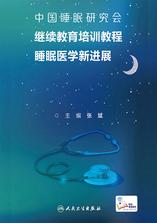 中国睡眠研究会继续教育培训教程：睡眠医学新进展