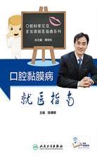 口腔黏膜病就医指南