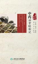 中医入门捷径——中药必背轻松记 中医入门捷径——中药必背轻松记
