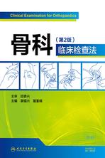 骨科临床检查法(第2版) 骨科临床检查法(第2版)